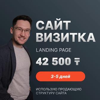 Разработка сайта / Лендинг / Landing page