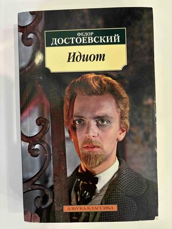 Продам книгу Ф.Достоевского ИДИОТ