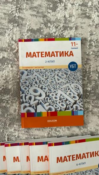 Математика 11- сынып , educon 2- кітап