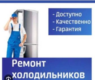 Делаем ремонт холодильников, стиральных машин сплит систем на месте и на до