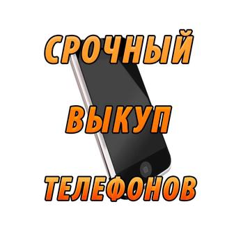Срочный выкуп телефонов и ноутбуков Астана