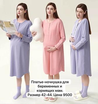 Платье-ночнушка для беременных и кормящих мам