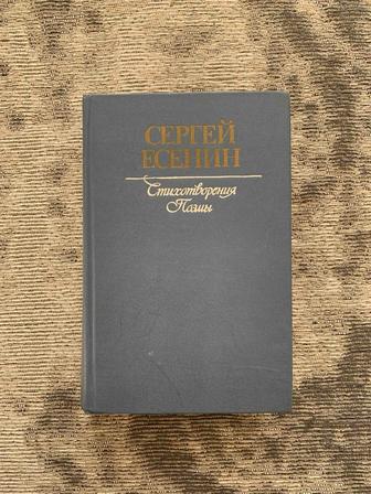 Продам Сборник стихов и поэм Сергея Есенина 1984 г