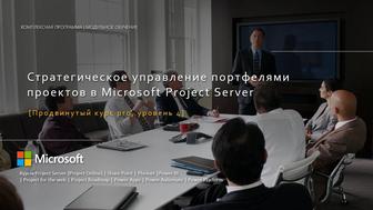 Курс, ms project server. Стратегическое управление портфелями проектов