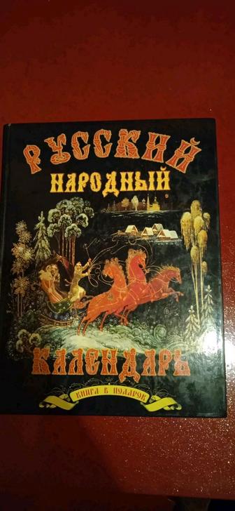 Русский народный календарь. Книга в подарок.