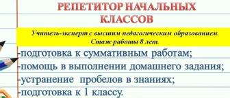 Репетитор начальных классов