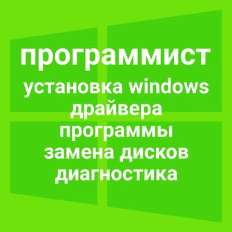 Программист, установка виндовс windows 7, 10, выезд, драйвера