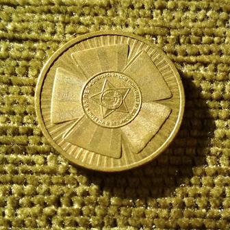 Монета 10 рублей, 2010 г, 65 летие Победы.