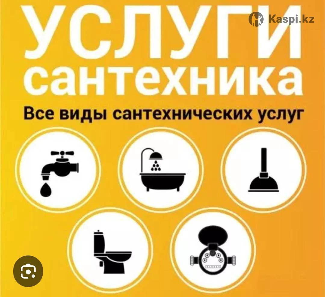 Все услуги сантехники.: №114632983 — услуги сантехника в Караганде — Kaspi  Объявления