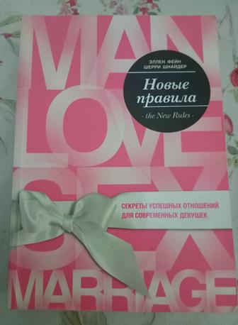 Книга Фейн Э., Шнайдер Ш. Новые правила. Секреты успешных отношений.