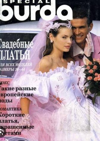 Журнал Бурда Burda свадебная мода