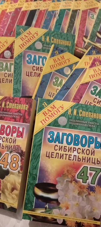 Продам книги Заговоры сибирской целительницы Натальи Степановой