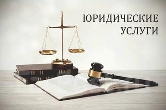 Юридические услуги/адвокатские услуги