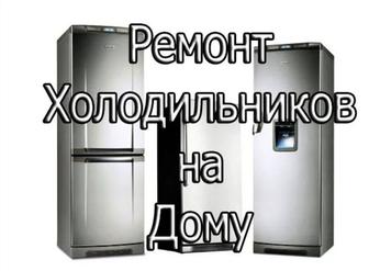 Ремонт холодильников Кондиционеров