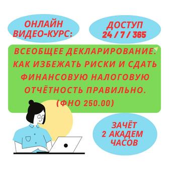 ФНО 250 Всеобщее декларирование. Как избежать риски (зачёт 2 академ часа)