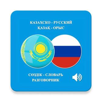 Качественный перевод любого материала с русского на казахский язык