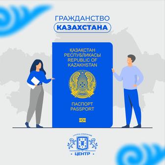 Гражданство Казахстана