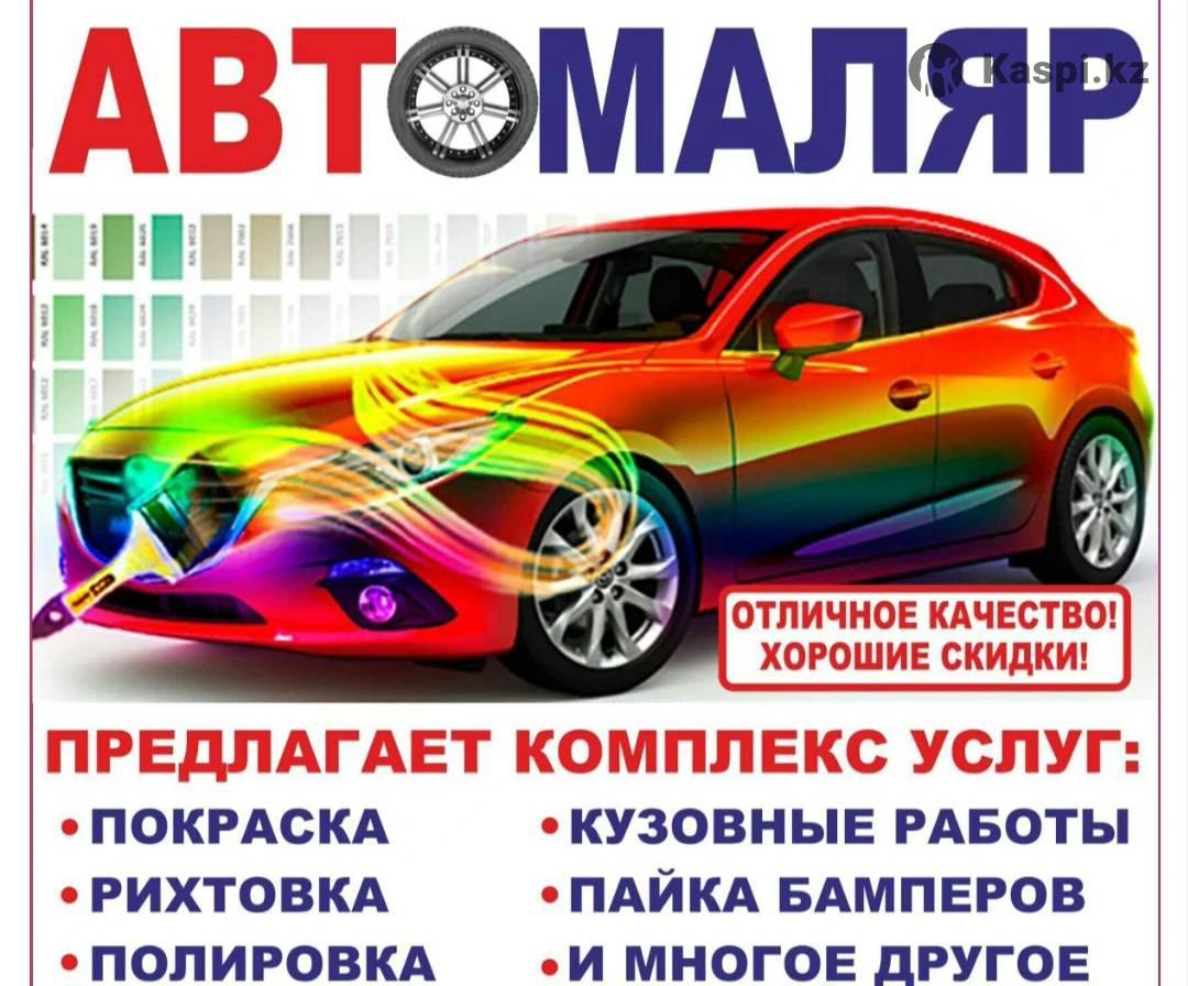 Костоправ, маляр: №114589167 — другие автоуслуги в Алматы — Kaspi объявления