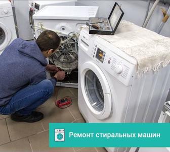 Ремонт стиральных машин в Алматы. Частный мастер.