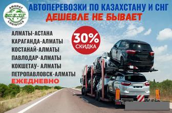 Автоперевозки Автовоз Услуги автовоза Перевозки авто по Казахстан ежедневно