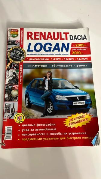 Книга по эксплуатации автомобиля Renault Logan