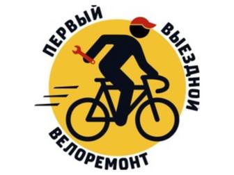 Веломастер выездной Ремонт ТО велосипедов сборка