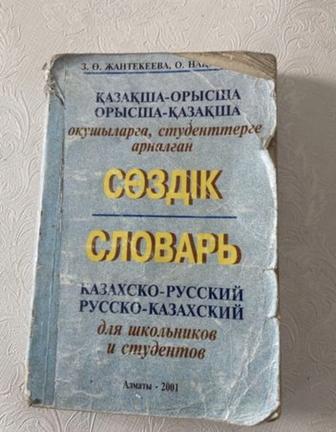 словарь казахско-русский русско-казахский