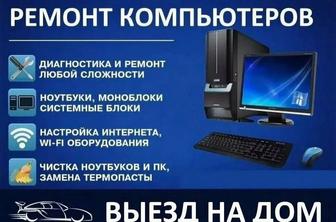 Компьютерная помощь ремонт компьютеров и ноутбуков