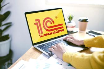 1С фрачайзинг, продажа 1С