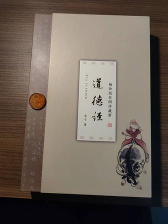 Дао Дэ Цзин коллекционная книга на шелковых страницах с марками