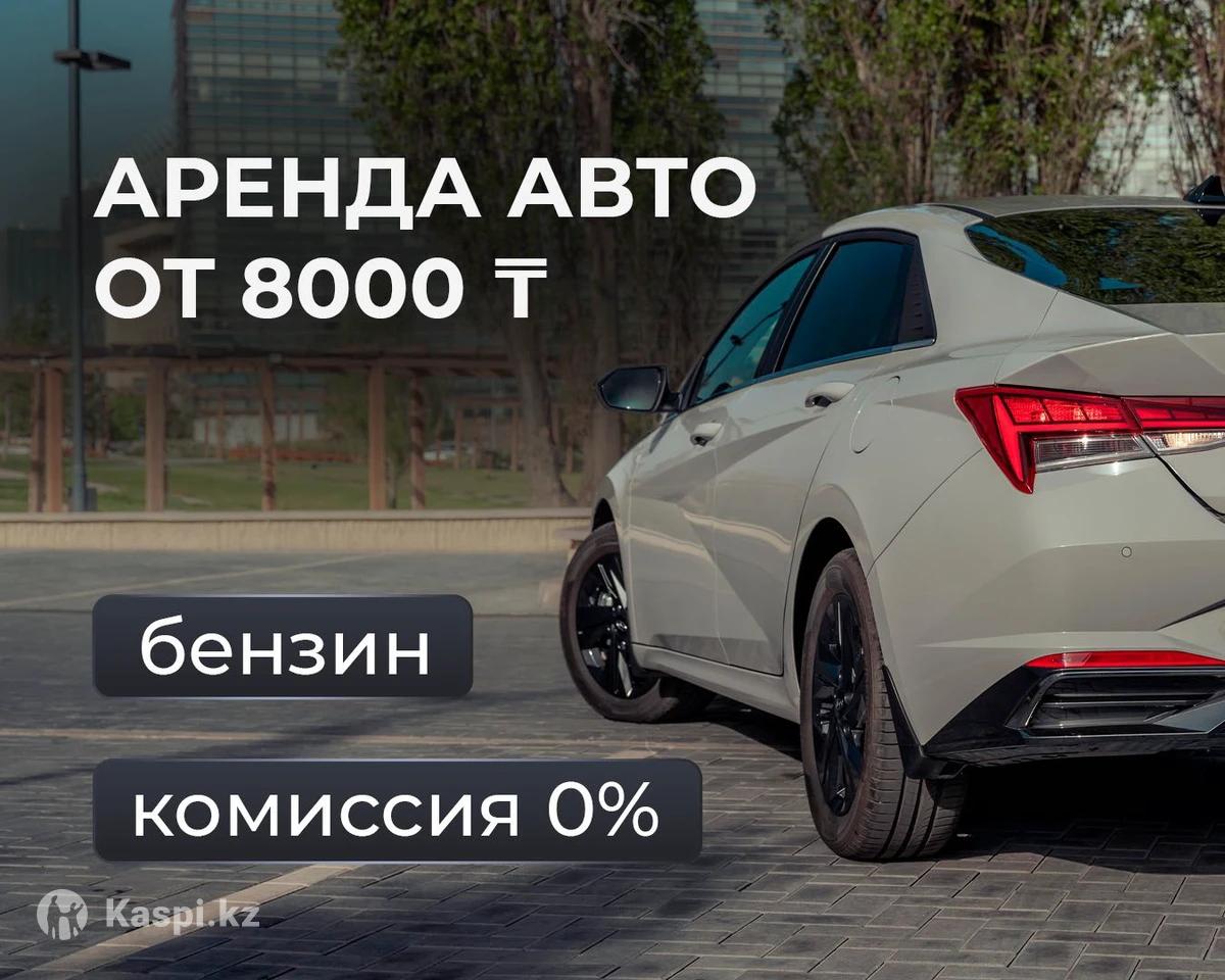 Аренда авто , прокат авто: №114588594. Ищу прокат и аренду в Караганде —  Kaspi объявления