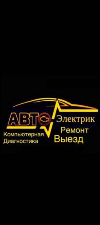 Автоэлектрик на выезд Алматы