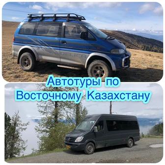 Автотуры по Восточному Казахстану