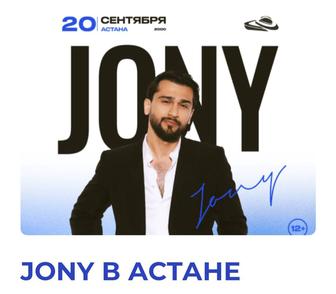 Продаю билеты на концерт Jony, В Астане, зона фанзоны