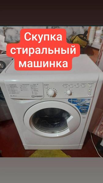 Скупка стиральный машинка