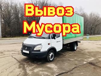 Вывоз мусора вывоз хлама вывоз старой мебели