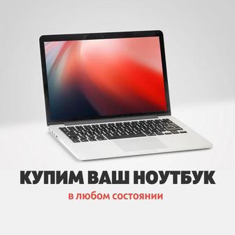 Скупка выкуп ноутбуков АСТАНА ДОРОГО