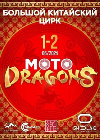 2 билета на Цирковое шоу - Мото драконы - 1.06 - Алматы