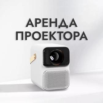 АРЕНДА проектора Алматы