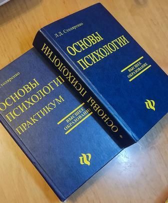 Основы психологии Столяренко теория+практикум (2 тома)