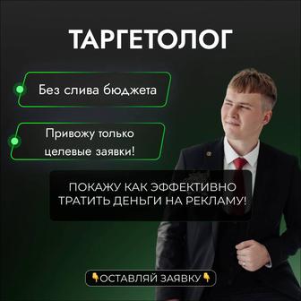 Таргет / Таргетированная реклама / Продвижение в FB и INSTA