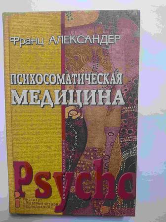 Продам книгу Франц Александер - Психосоматическая медицина