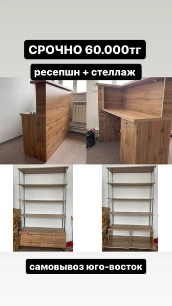 Ресепшн и стеллаж