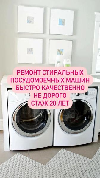 Ремонт стиральных,посудомоечных машин в Алматы