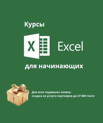 Excel - курсы. Для начинающих