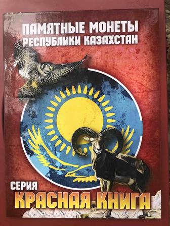 Коллекционные монеты в альбоме-Красная книга Казахстана