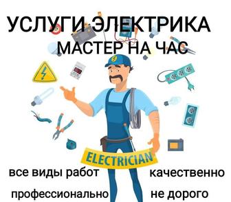 Услуги электрика