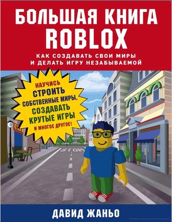 Большая книга Roblox