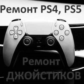 Ремонт, Чистка PS4, PS5 / Ремонт Джойстиков