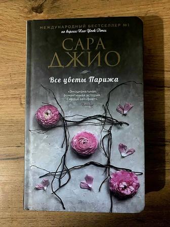 Продам новые книги Сары Джио